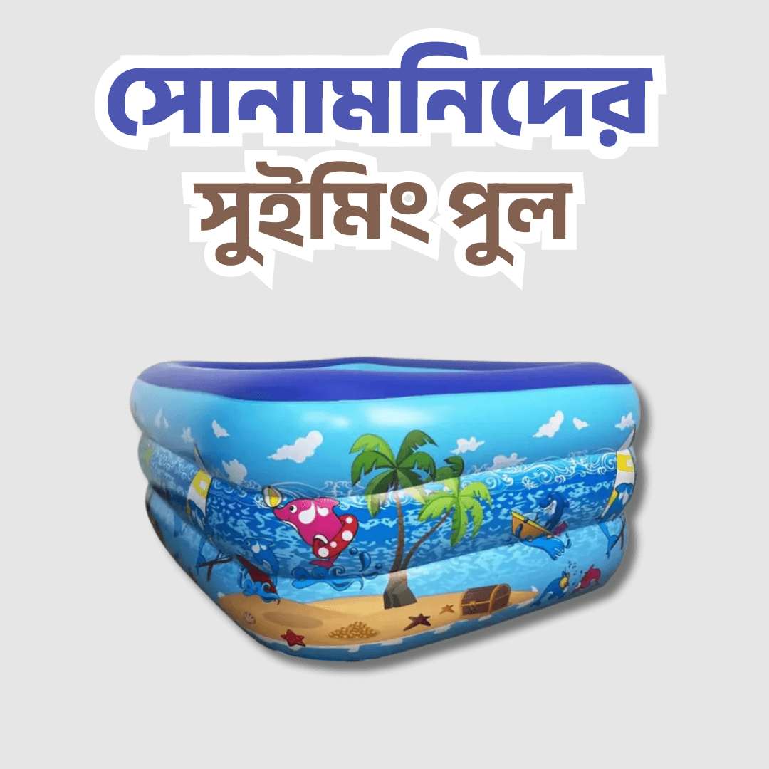 কুল মার্ট বিডি — ইনফ্লেটেবল সুইমিং পুল